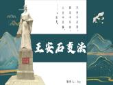 2.6+北宋的政治+--《王安石变法》+微课课件+2021-2022学年部编版七年级历史下册