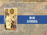2.6+北宋的政治++课件++2021-2022学年部编版七年级历史下册 (1)