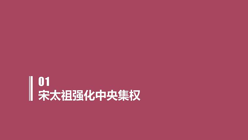 2.6+北宋的政治++课件++2021-2022学年部编版七年级历史下册 (1)07