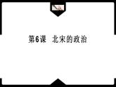 2.6+北宋的政治++课件++2021-2022学年部编版七年级历史下册