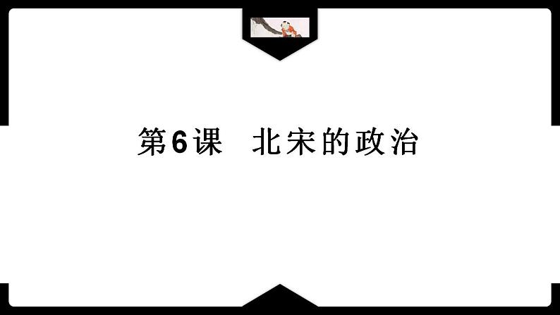 2.6+北宋的政治++课件++2021-2022学年部编版七年级历史下册第1页