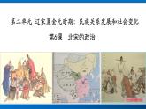 2.6+北宋的政治++课件+2021-2022学年部编版七年级历史下册