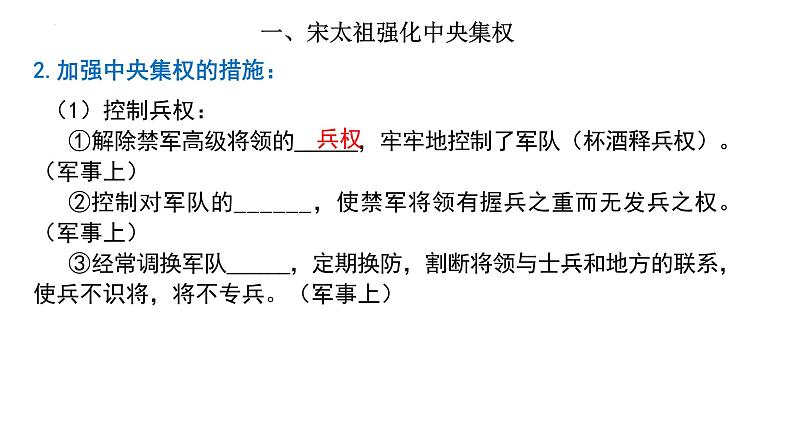 2.6+北宋的政治++课件+2021-2022学年部编版七年级历史下册07