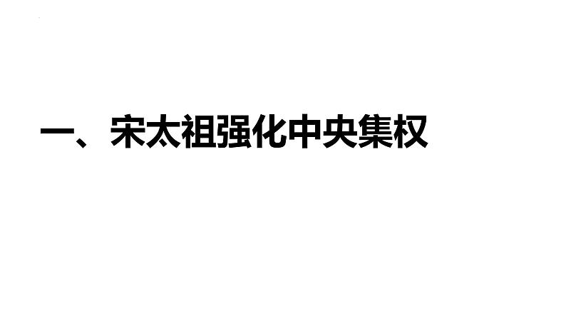 2.6北宋的政治课件+2021-2022学年部编版七年级历史下册03