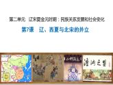 2.7++辽、西夏与北宋的并立++课件+2021-2022学年部编版七年级历史下册