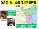 2.7++辽、西夏与北宋的并立+课件++2021-2022学年部编版七年级历史下册