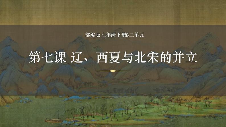 2.7++辽、西夏与北宋的并立+课件+2021-2022学年部编版七年级历史下册第1页