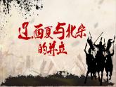 2.7+辽、西夏与北宋的并立+课件+2021-2022学年部编版七年级历史下册 (2)