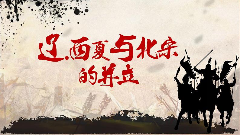 2.7+辽、西夏与北宋的并立+课件+2021-2022学年部编版七年级历史下册 (2)第2页