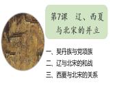 2.7+辽、西夏与北宋的并立+课件+2021-2022学年部编版七年级历史下册