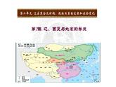 2.7+辽、西夏与北宋的并立+课件+2021-2022学年部编版七年级历史下册+