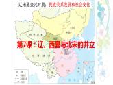 2.7辽、西夏与北宋的并立课件2021--2022学年部编版七年级历史下册