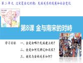 2.8+金与南宋的对峙++课件+2021-2022学年部编版七年级历史下册