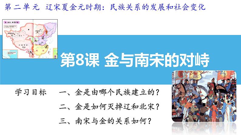 2.8+金与南宋的对峙++课件+2021-2022学年部编版七年级历史下册第2页