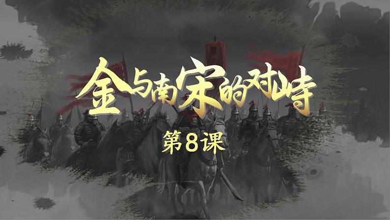 2.8+金与南宋的对峙+课件+2021-2022学年部编版七年级历史下册 (1)02