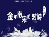 2.8+金与南宋的对峙课件+2022-2023学年部编版七年级历史下册 (1)