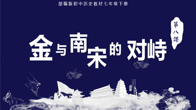 2.8+金与南宋的对峙课件+2022-2023学年部编版七年级历史下册 (1)第4页