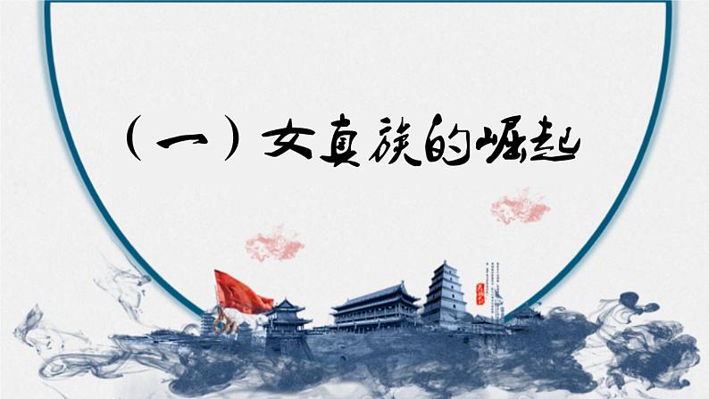 2.8+金与南宋的对峙课件+2022-2023学年部编版七年级历史下册 (1)第5页