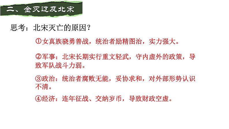 2.8+金与南宋的对峙课件+2022-2023学年部编版七年级历史下册第8页