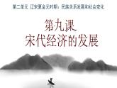 2.9+宋代经济的发展++课件+2021-2022学年部编版七年级历史下册 (2)