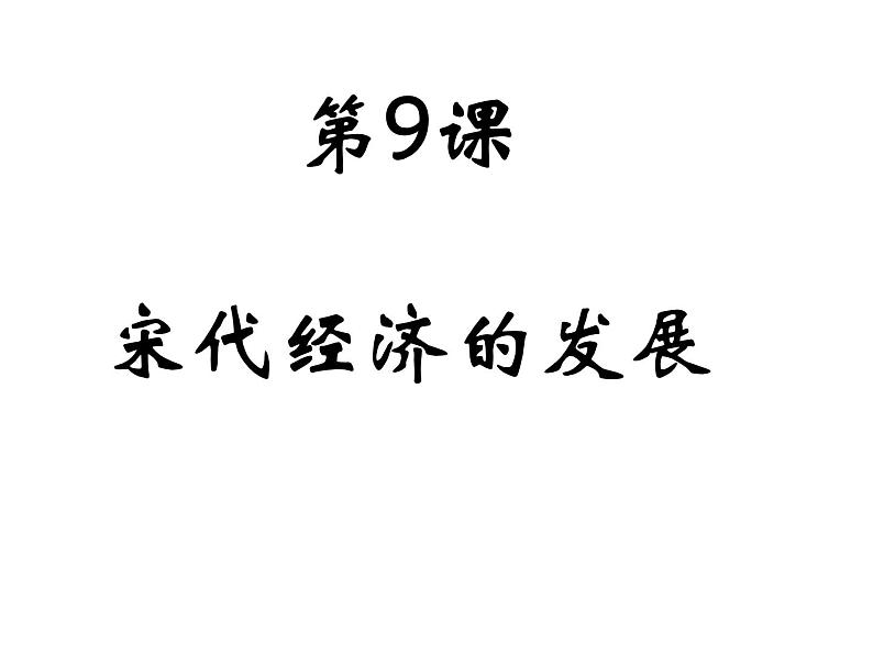 2.9+宋代经济的发展+课件+2021-2022学年部编版七年级历史下册 (1)01