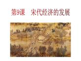 2.9+宋代经济的发展+课件+2021-2022学年部编版七年级历史下册