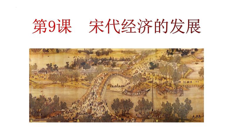 2.9+宋代经济的发展+课件+2021-2022学年部编版七年级历史下册第3页