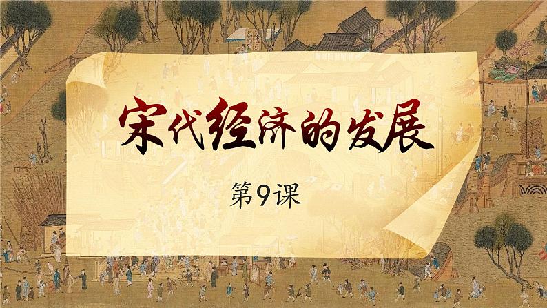 2.9+宋代经济的发展+课件2021-2022学年部编版七年级历史下册第3页