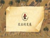 2.9+宋代经济的发展+课件2021-2022学年部编版七年级历史下册