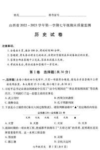 【历史】山西省2022 ~ 2023学年第一学期七年级期末质量监测卷（含答案）