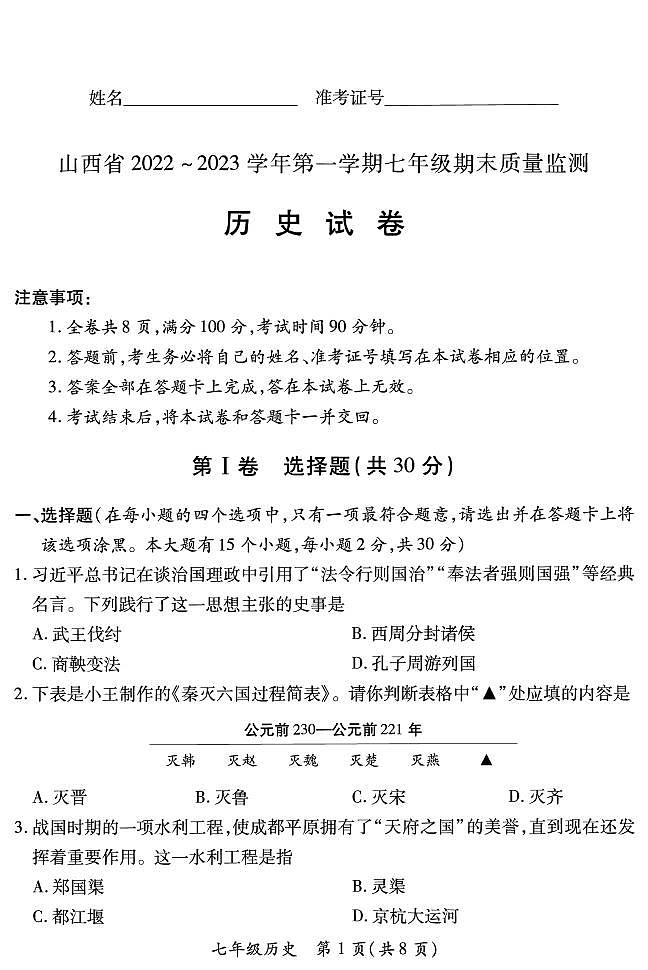 【历史】山西省2022 ~ 2023学年第一学期七年级期末质量监测卷（含答案）01