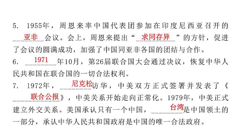 人教版八年级历史下册第五、六单元复习教学课件06