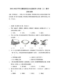 安徽省淮北市五校联考2021-2022学年七年级上学期期中考试历史试卷