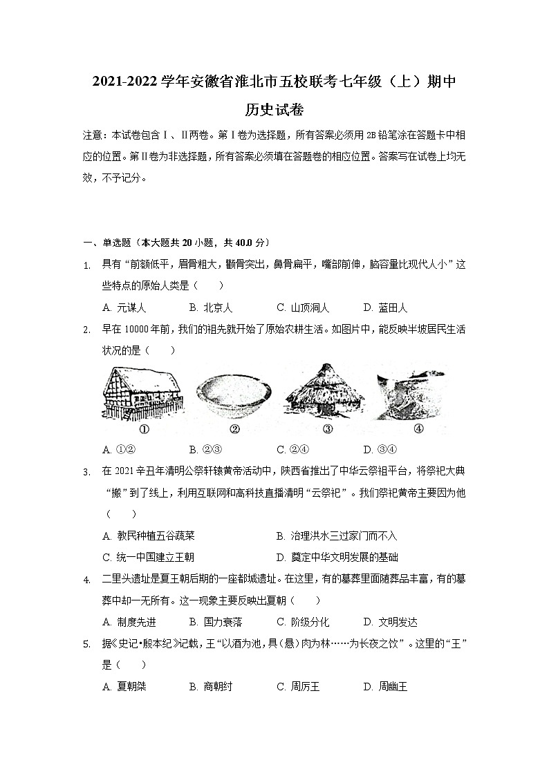 安徽省淮北市五校联考2021-2022学年七年级上学期期中考试历史试卷01