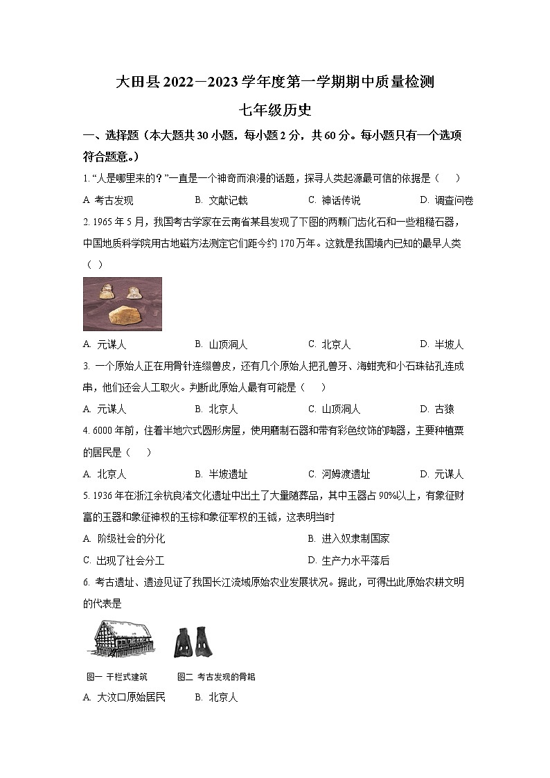 福建省三明市大田县2022-2023学年七年级上学期期中质量检测历史试卷01