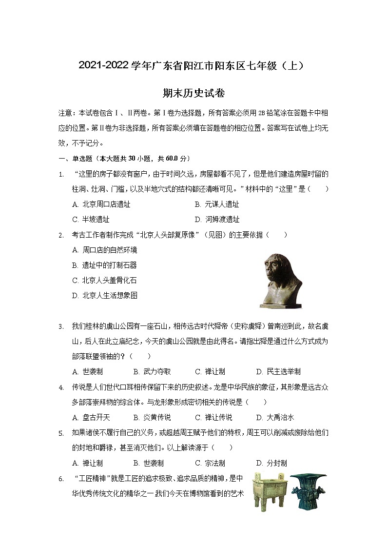广东省阳江市阳东区2021-2022学年七年级上学期期末考试历史试卷第1页