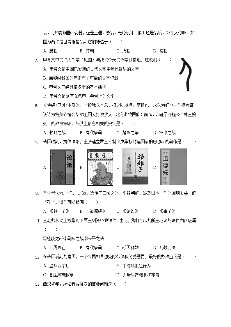 广东省阳江市阳东区2021-2022学年七年级上学期期末考试历史试卷第2页