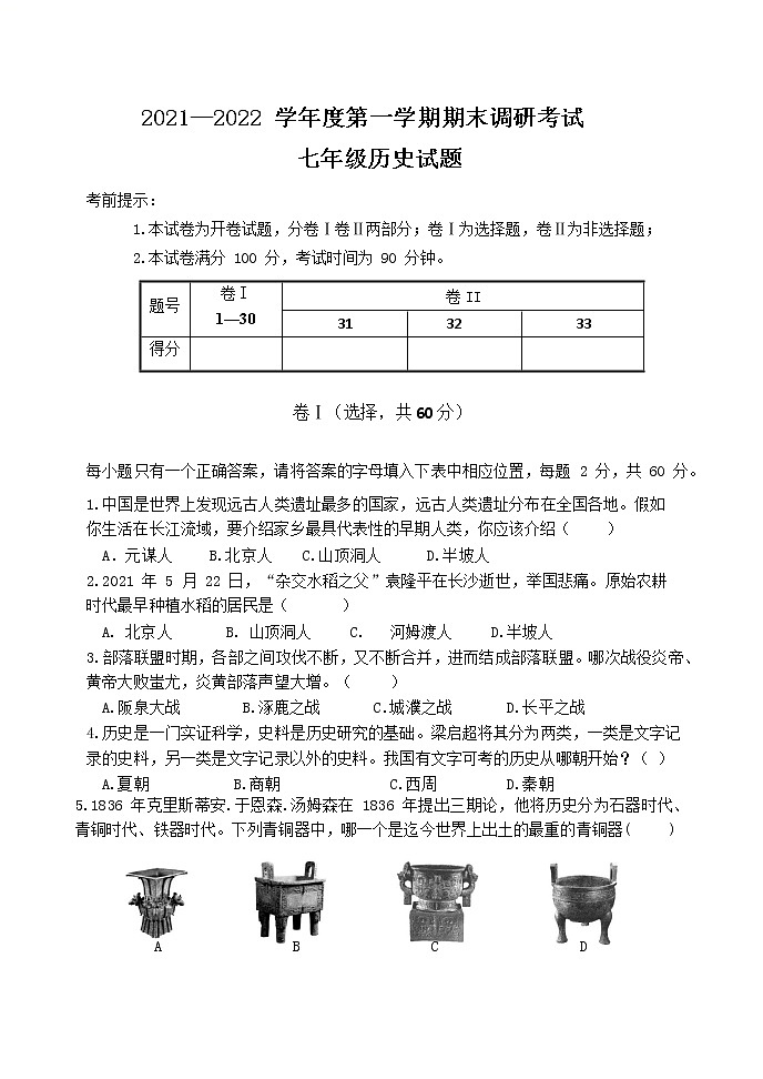 河北省保定市安新县2021-2022学年七年级上学期期末调研考试历史试卷01