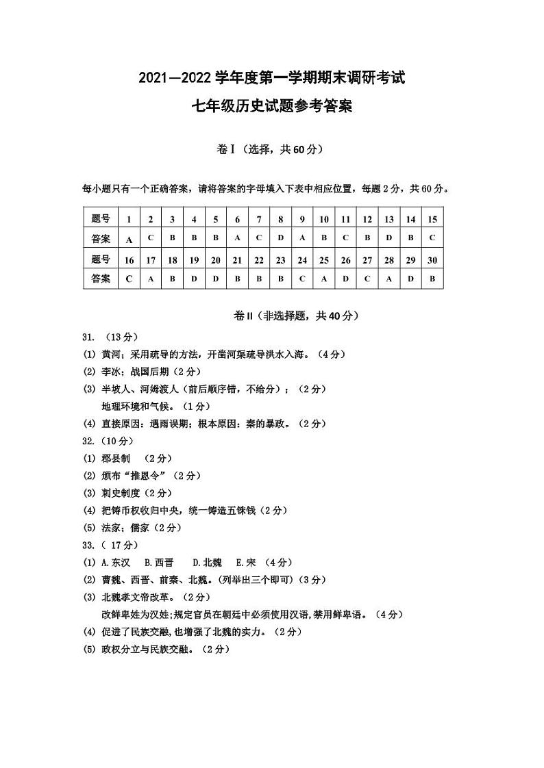 河北省保定市安新县2021-2022学年七年级上学期期末调研考试历史试卷01