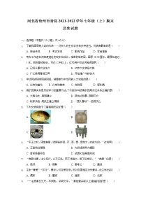 河北省沧州市青县2021-2022学年七年级上学期期末考试历史试卷