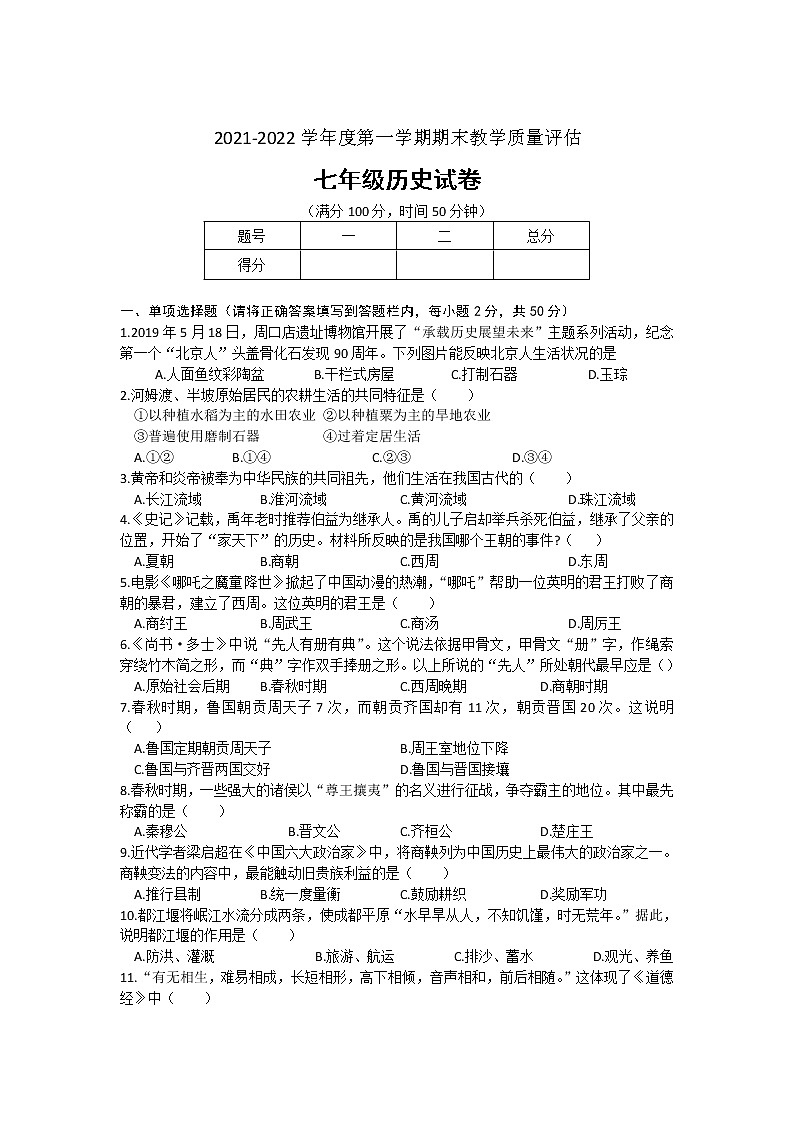 河北省任丘市2021-2022学年七年级上学期期末考试历史试卷第1页