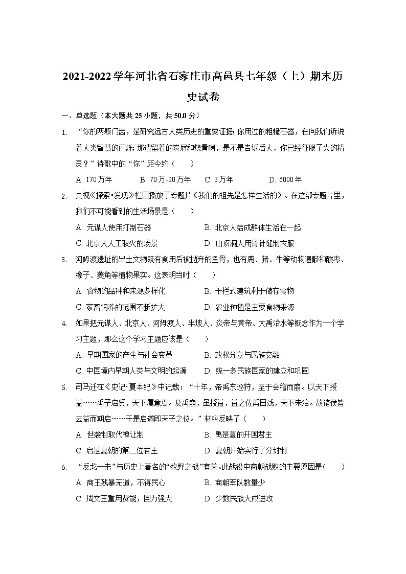 河北省石家庄市高邑县2021-2022学年七年级上学期期末考试历史试卷第1页
