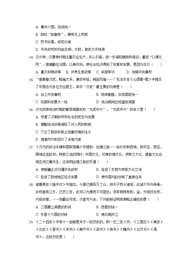 河北省石家庄市高邑县2021-2022学年七年级上学期期末考试历史试卷第3页