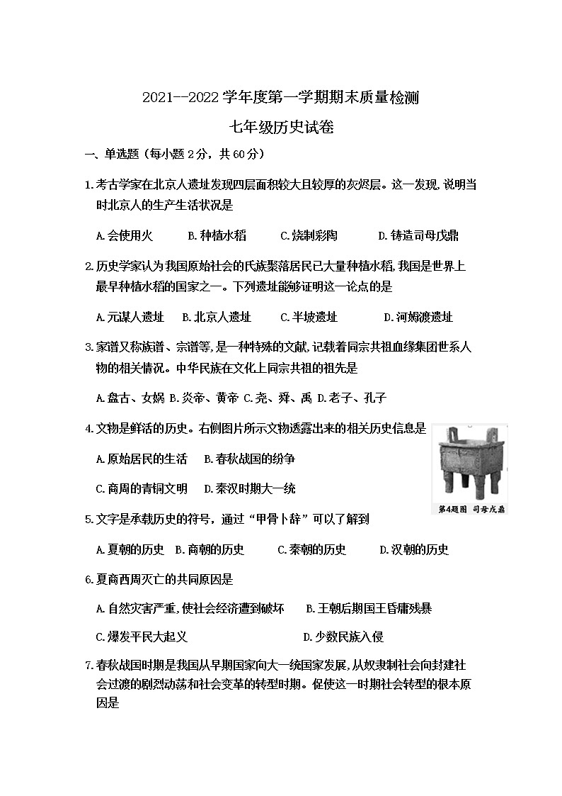 河北省保定市曲阳县2021-2022学年七年级上学期期末质量检测历史试卷第1页