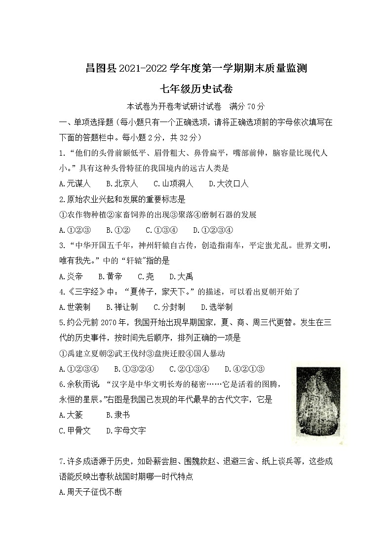 辽宁省铁岭市昌图县2021-2022学年七年级上学期期末质量监测历史试卷01