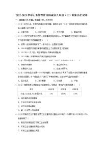 山东省枣庄市薛城区2022-2023学年九年级上学期期末历史试卷(含答案)