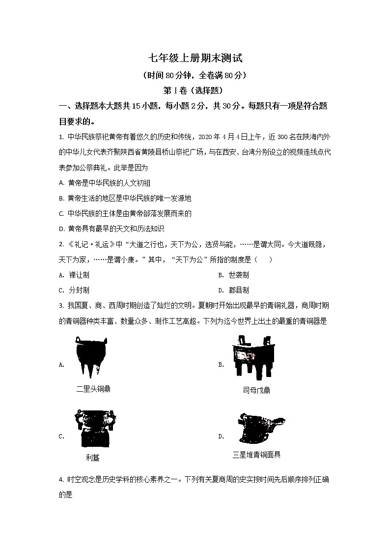 山西省吕梁市交城县2021-2022学年七年级上学期期末考试历史试卷第1页