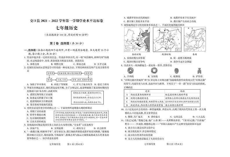 山西省吕梁市交口县2021-2022学年七年级上学期期末学业水平达标历史试卷（PDF版） (1)01