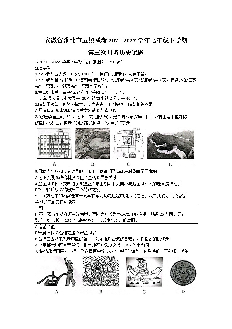 安徽省淮北市五校联考2021-2022学年七年级下学期第三次月考历史试卷第1页