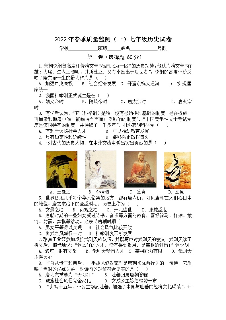 福建省泉州市南安市2021-2022学年七年级下学期春季质量监测（一）历史试卷第1页